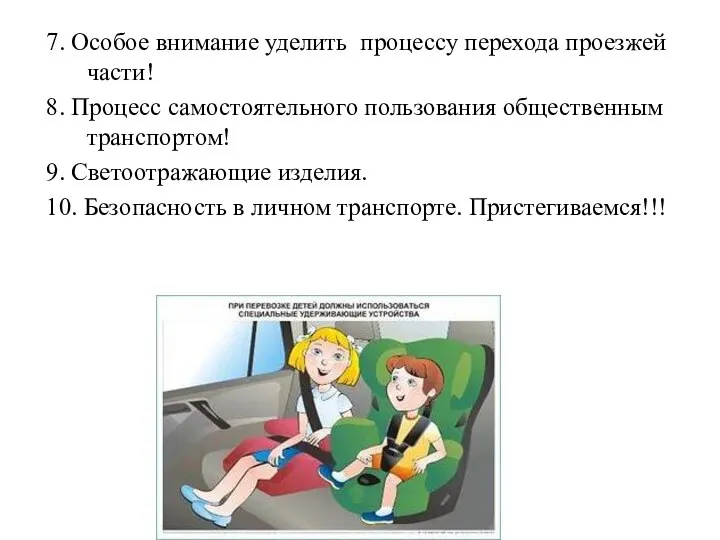 7. Особое внимание уделить процессу перехода проезжей части! 8. Процесс самостоятельного