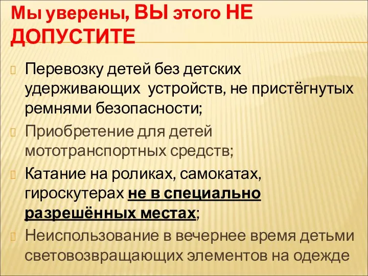 Мы уверены, ВЫ этого НЕ ДОПУСТИТЕ Перевозку детей без детских удерживающих