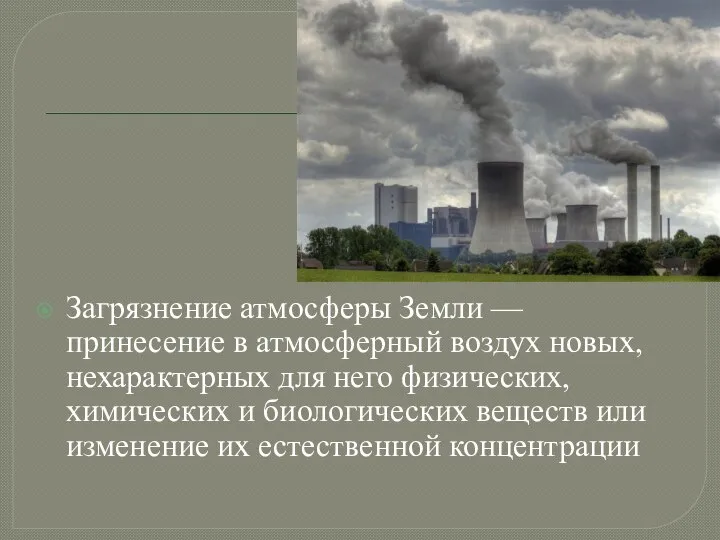 Загрязнение атмосферы Земли — принесение в атмосферный воздух новых, нехарактерных для