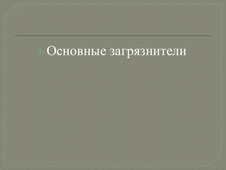 Основные загрязнители