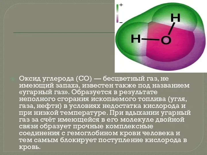 Оксид углерода (СО) — бесцветный газ, не имеющий запаха, известен также