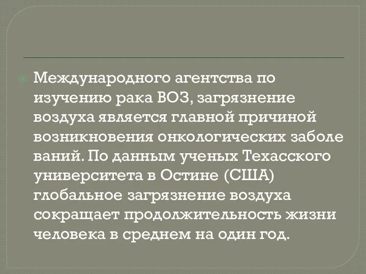 Международного агентства по изучению рака ВОЗ, загрязнение воздуха является главной причиной