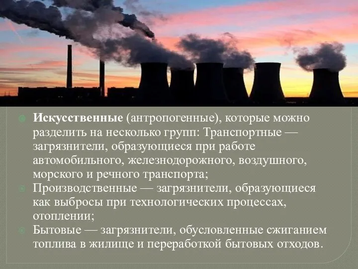 Искусственные (антропогенные), которые можно разделить на несколько групп: Транспортные — загрязнители,