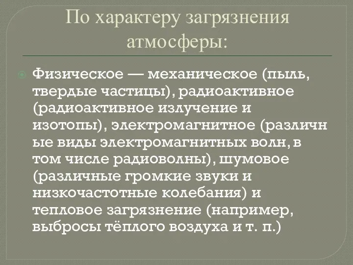 По характеру загрязнения атмосферы: Физическое — механическое (пыль, твердые частицы), радиоактивное