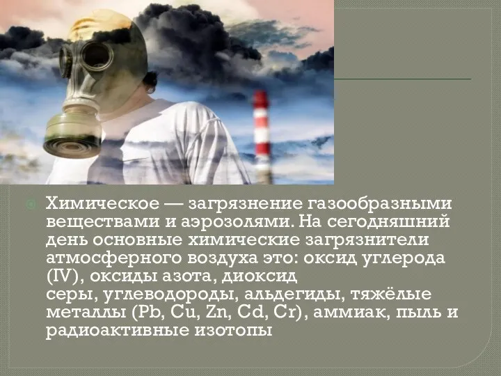 Химическое — загрязнение газообразными веществами и аэрозолями. На сегодняшний день основные