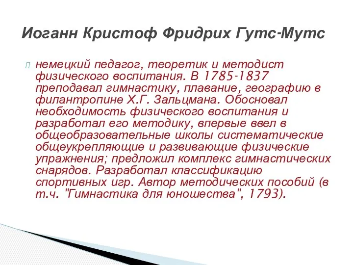 немецкий педагог, теоретик и методист физического воспитания. В 1785-1837 преподавал гимнастику,