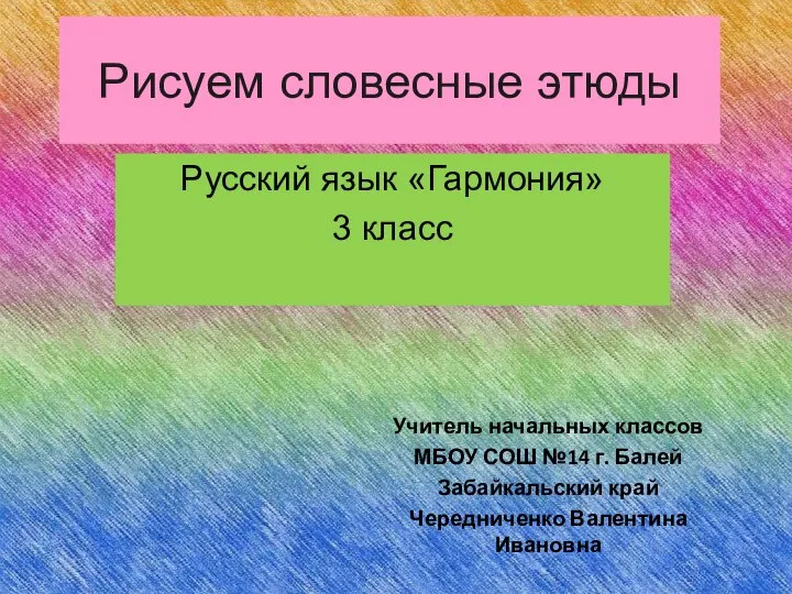 Рисуем словесные этюды Русский язык «Гармония» 3 класс Учитель начальных классов