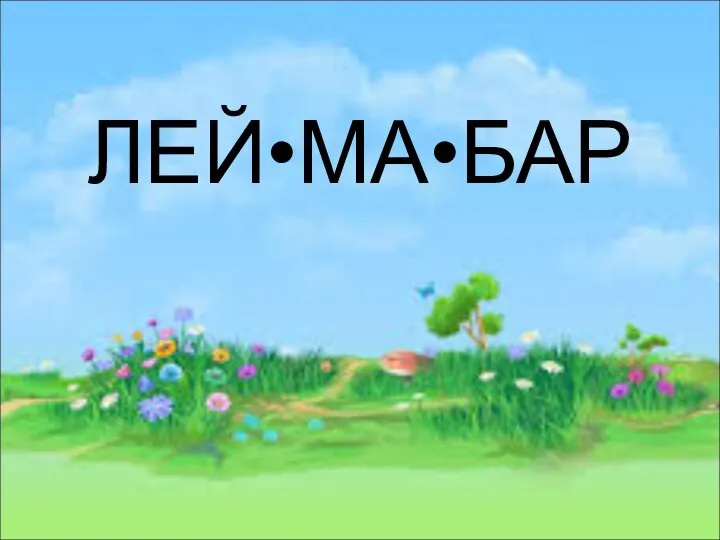 ЛЕЙ•МА•БАР