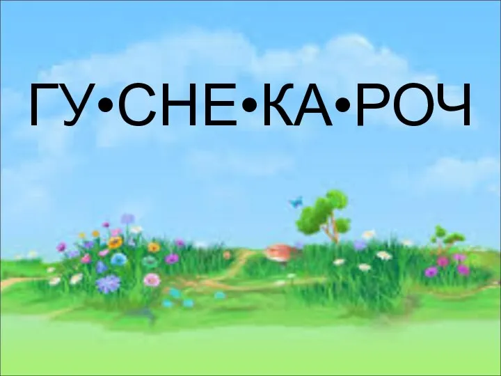 ГУ•СНЕ•КА•РОЧ