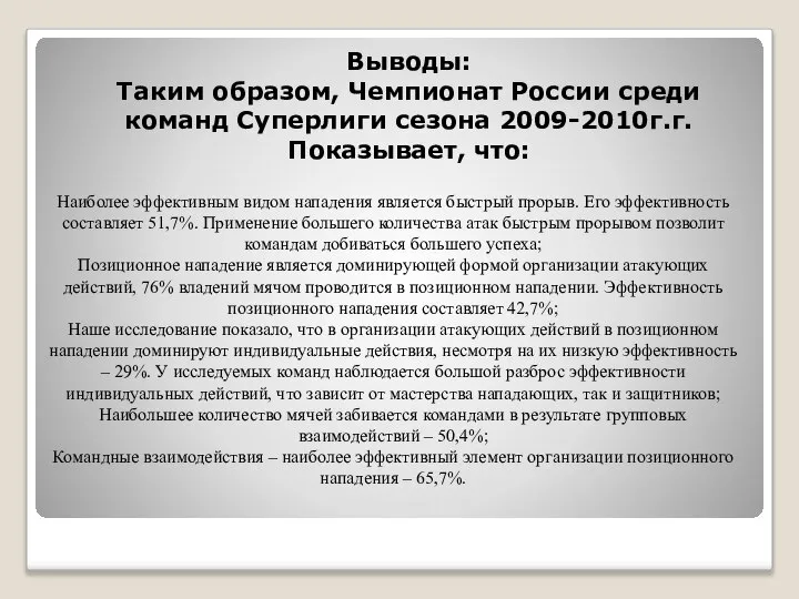 Выводы: Таким образом, Чемпионат России среди команд Суперлиги сезона 2009-2010г.г. Показывает,