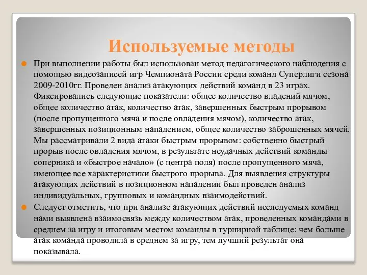 Используемые методы При выполнении работы был использован метод педагогического наблюдения с