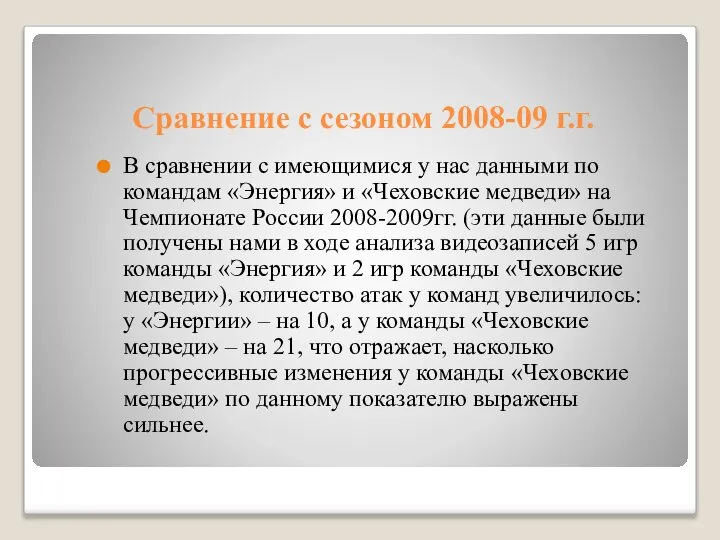 Сравнение с сезоном 2008-09 г.г. В сравнении с имеющимися у нас