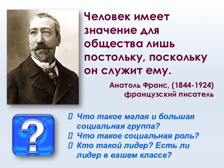 Человек имеет значение для общества лишь постольку, поскольку он служит ему.