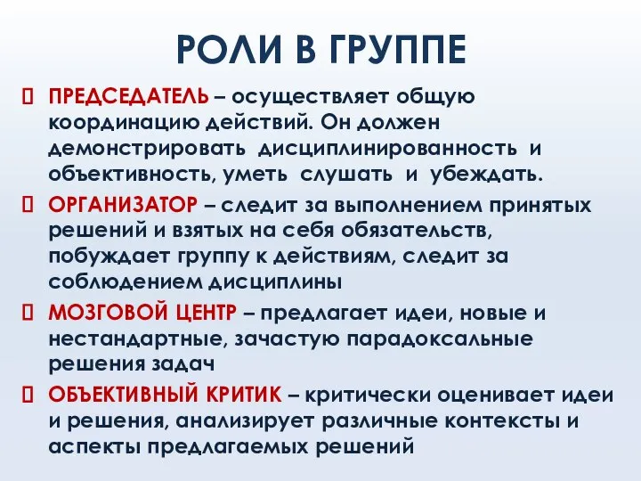 РОЛИ В ГРУППЕ ПРЕДСЕДАТЕЛЬ – осуществляет общую координацию действий. Он должен