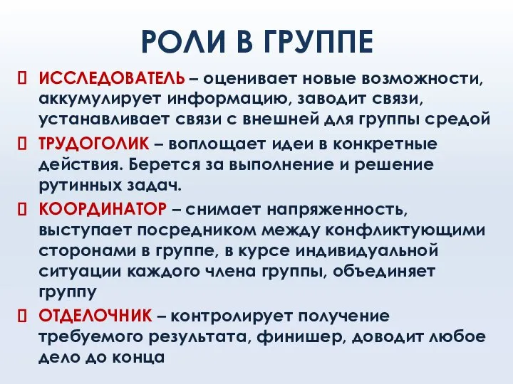 РОЛИ В ГРУППЕ ИССЛЕДОВАТЕЛЬ – оценивает новые возможности, аккумулирует информацию, заводит