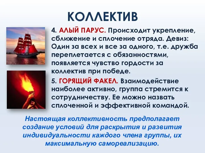 КОЛЛЕКТИВ 4. АЛЫЙ ПАРУС. Происходит укрепление, сближение и сплочение отряда. Девиз: