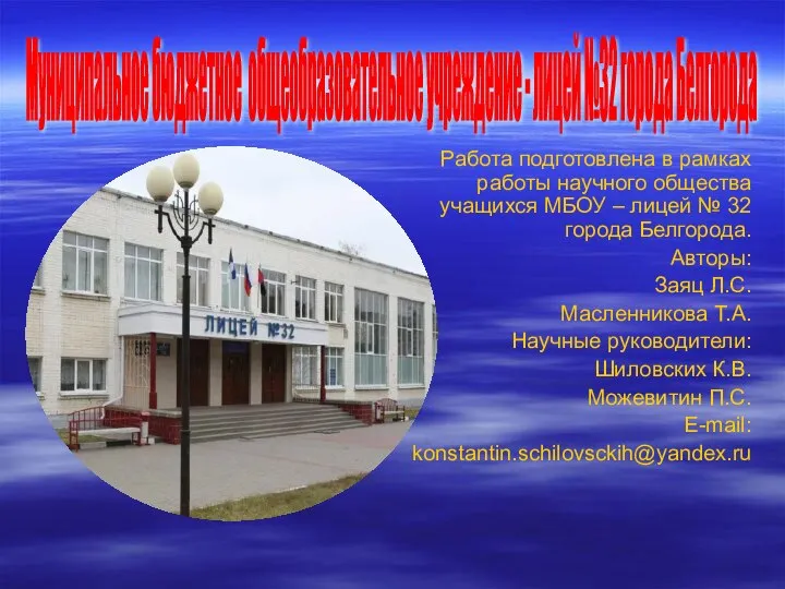 Муниципальное бюджетное общеобразовательное учреждение - лицей №32 города Белгорода Работа подготовлена