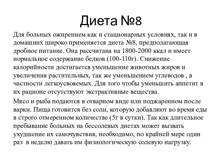 Диета №8 Для больных ожирением как и стационарных условиях, так и