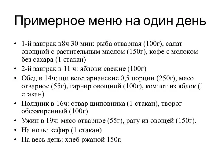 Примерное меню на один день 1-й завтрак в8ч 30 мин: рыба