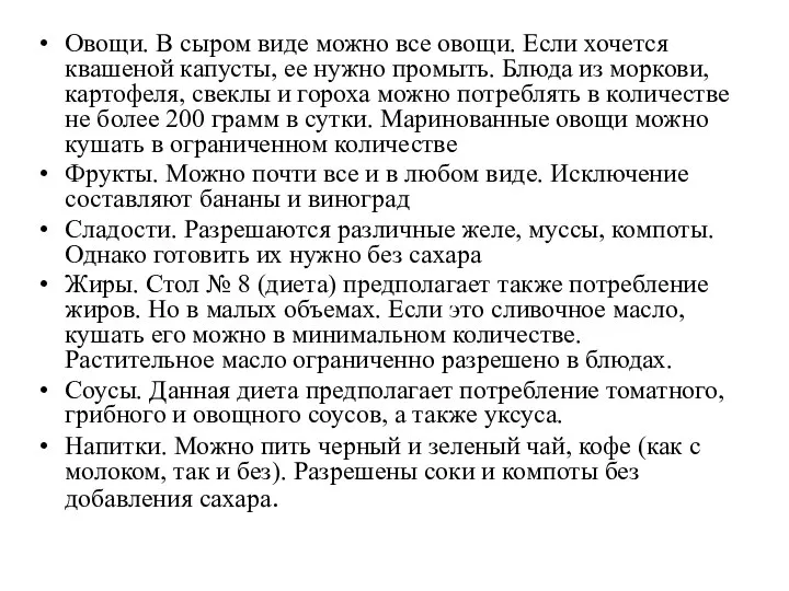 Овощи. В сыром виде можно все овощи. Если хочется квашеной капусты,