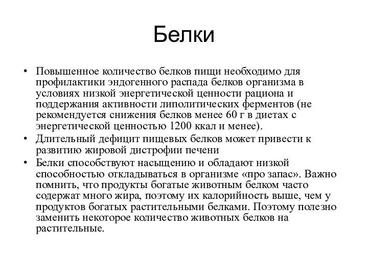 Белки Повышенное количество белков пищи необходимо для профилактики эндогенного распада белков