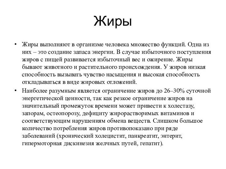 Жиры Жиры выполняют в организме человека множество функций. Одна из них