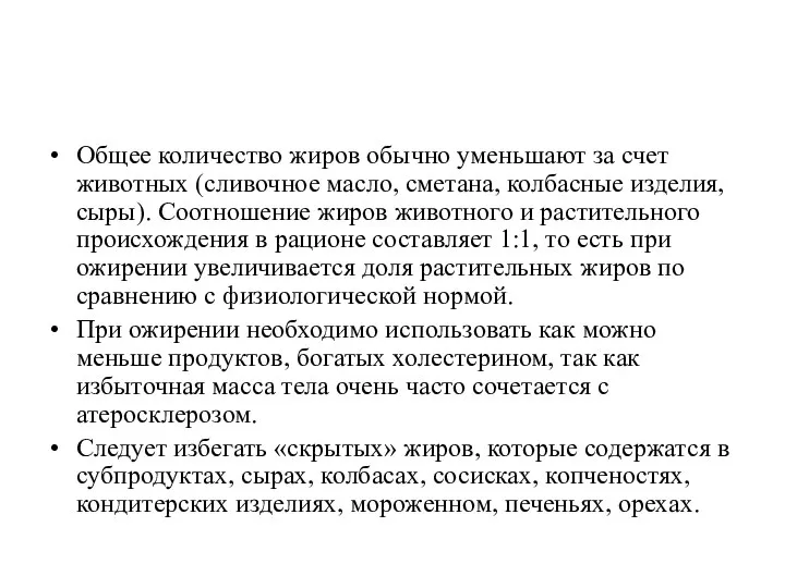 Общее количество жиров обычно уменьшают за счет животных (сливочное масло, сметана,