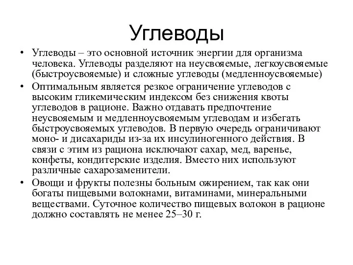 Углеводы Углеводы – это основной источник энергии для организма человека. Углеводы