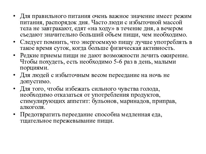 Для правильного питания очень важное значение имеет режим питания, распорядок дня.