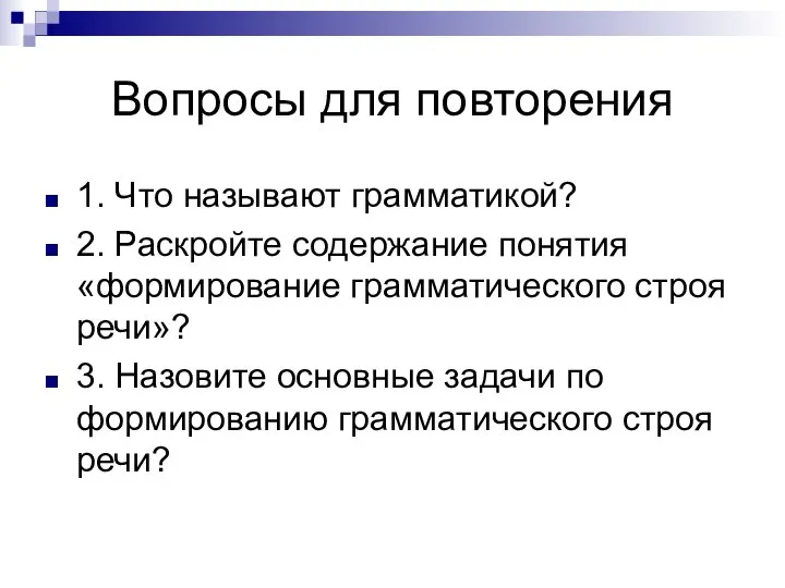 Вопросы для повторения 1. Что называют грамматикой? 2. Раскройте содержание понятия