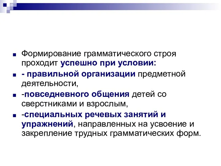 Формирование грамматического строя проходит успешно при условии: - правильной организации предметной