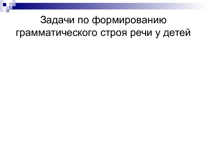 Задачи по формированию грамматического строя речи у детей