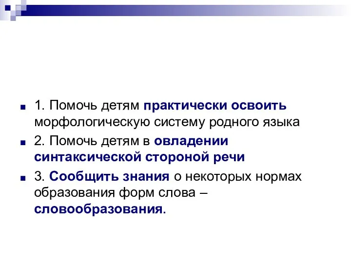 1. Помочь детям практически освоить морфологическую систему родного языка 2. Помочь