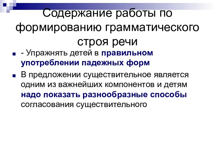 Содержание работы по формированию грамматического строя речи - Упражнять детей в