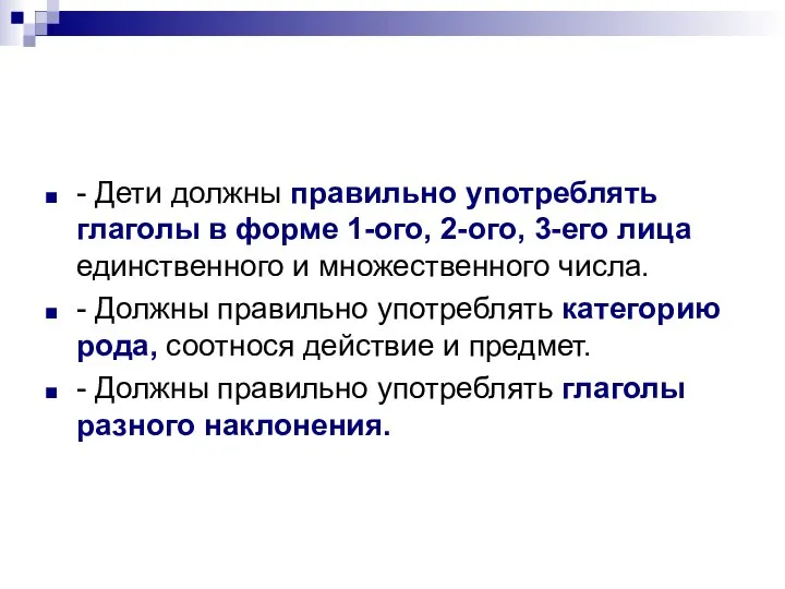 - Дети должны правильно употреблять глаголы в форме 1-ого, 2-ого, 3-его