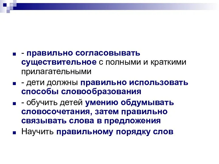 - правильно согласовывать существительное с полными и краткими прилагательными - дети