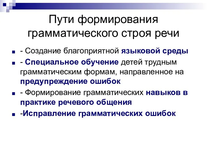 Пути формирования грамматического строя речи - Создание благоприятной языковой среды -