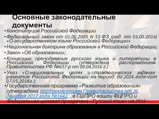 Конституция Российской Федерации Федеральный закон от 01.06.2005 N 53-ФЗ (ред. от