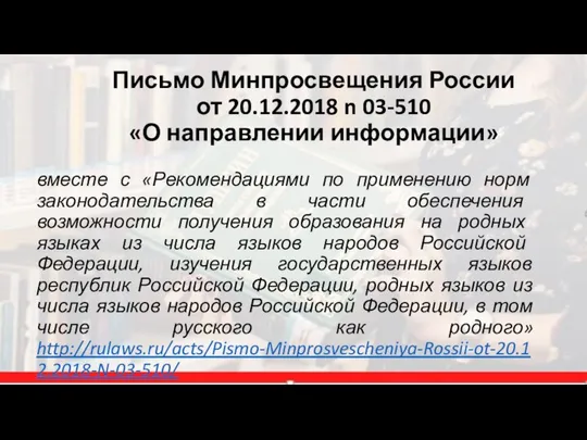 Письмо Минпросвещения России от 20.12.2018 n 03-510 «О направлении информации» вместе