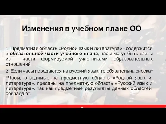 Изменения в учебном плане ОО 1. Предметная область «Родной язык и