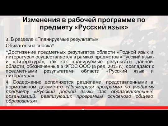 Изменения в рабочей программе по предмету «Русский язык» 3. В разделе