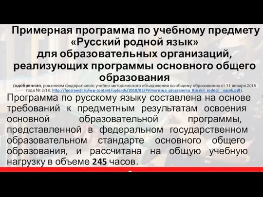 Примерная программа по учебному предмету «Русский родной язык» для образовательных организаций,