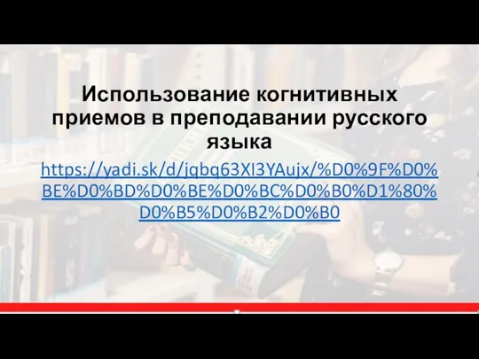 Использование когнитивных приемов в преподавании русского языка https://yadi.sk/d/jqbq63XI3YAujx/%D0%9F%D0%BE%D0%BD%D0%BE%D0%BC%D0%B0%D1%80%D0%B5%D0%B2%D0%B0