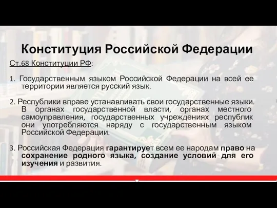 Конституция Российской Федерации Ст.68 Конституции РФ: 1. Государственным языком Российской Федерации