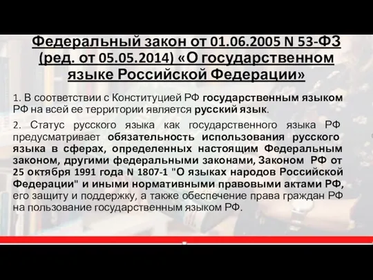 Федеральный закон от 01.06.2005 N 53-ФЗ (ред. от 05.05.2014) «О государственном