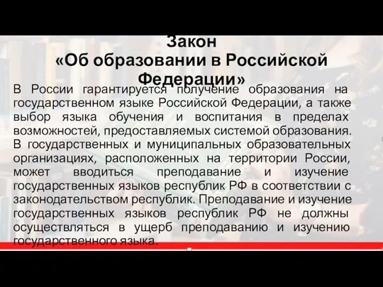 Закон «Об образовании в Российской Федерации» В России гарантируется получение образования