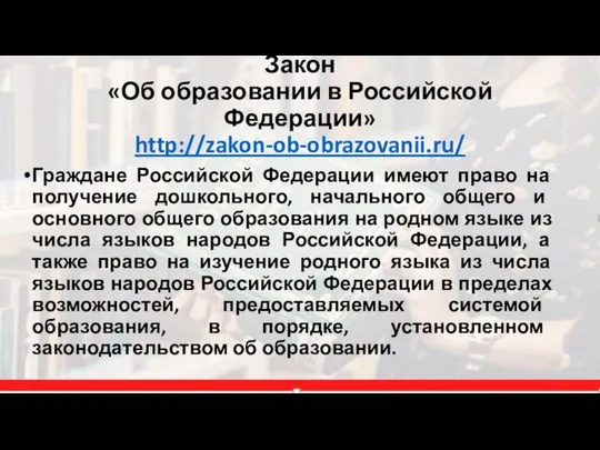 Закон «Об образовании в Российской Федерации» http://zakon-ob-obrazovanii.ru/ Граждане Российской Федерации имеют