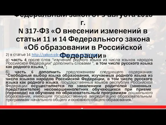 Федеральный закон от 3 августа 2018 г. N 317-Ф3 «О внесении