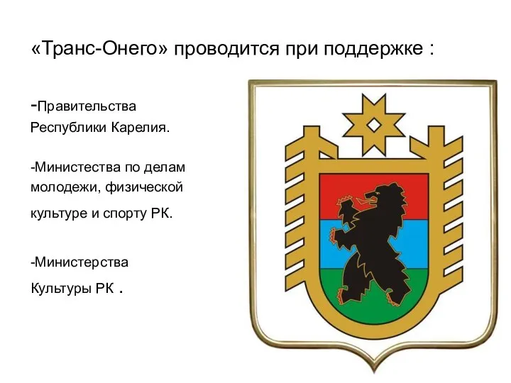 «Транс-Онего» проводится при поддержке : -Правительства Республики Карелия. -Министества по делам