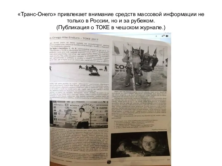 «Транс-Онего» привлекает внимание средств массовой информации не только в России, но